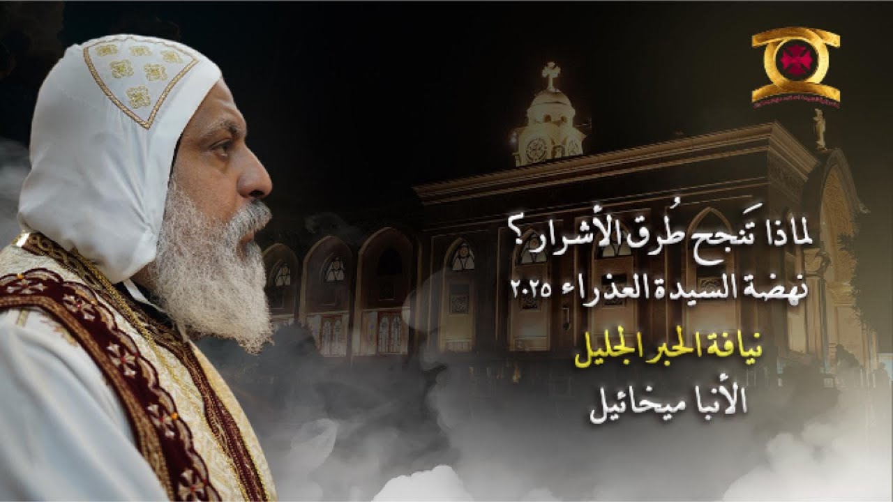عظة لماذا تنجح طرق الأشرار - الأنبا ميخائيل