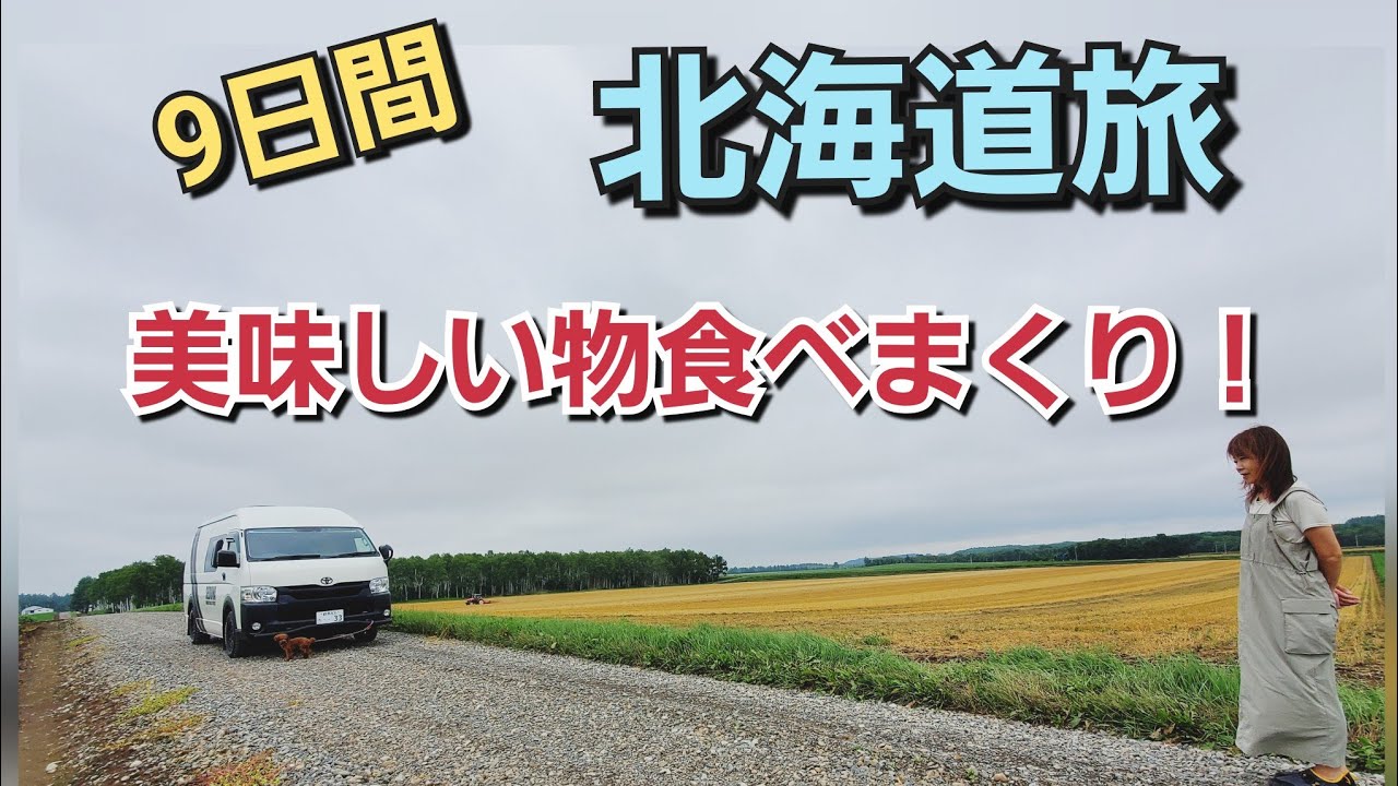 【車中泊】【キャンピングカー】北海道旅②十勝岳～阿寒丹頂の里 帯広で美味しい豚丼に舌鼓♪