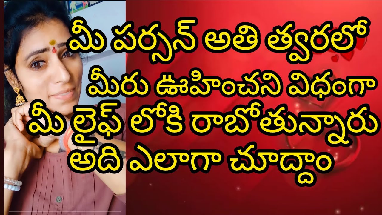 🤔🤨మీ పర్సన్ అతి త్వరలో మీ లైఫ్ లోకి రాబోతున్నారు 😳🤔#radhakrishna #taro #viral