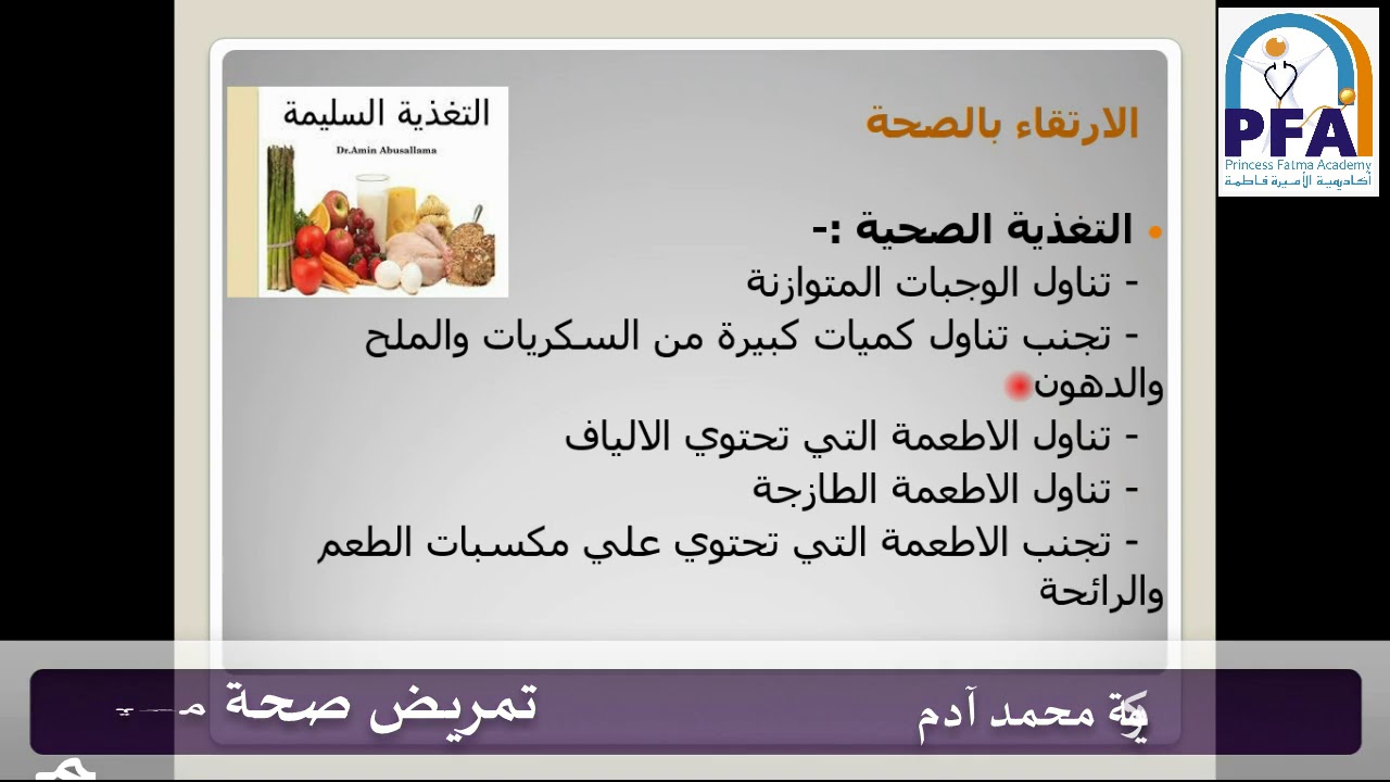 المحاضرة الأولى الباب الأول الصحة-تمريض صحة المجتمع - الصف الأول الثانوي - العام الدراسي 2020-2021م