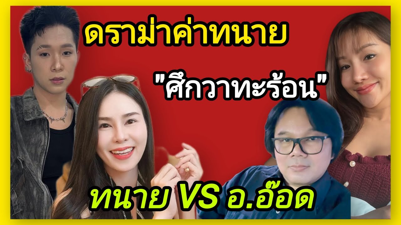 ดราม่า📌ค่าทนายศาล โซเชียลจับตา