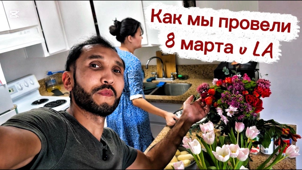 ЖИЗНЬ В АМЕРИКЕ | Как проходит 8 марта в нашей семье в Лос-Анджелесе 💐💐💐