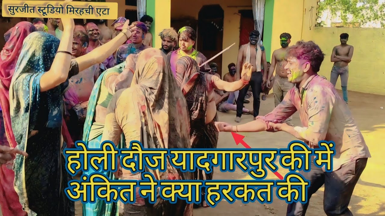 भाभी हैजईओ होशियार कि होरिया आवेंगे #holidooj #holi #surjeetstudiomirhchietah #dance #dehatinachgeet