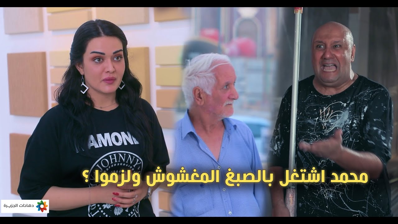 محمد اشتغل بالصبغ المغشوش ولزموا ؟ @Moh9mmedQasim