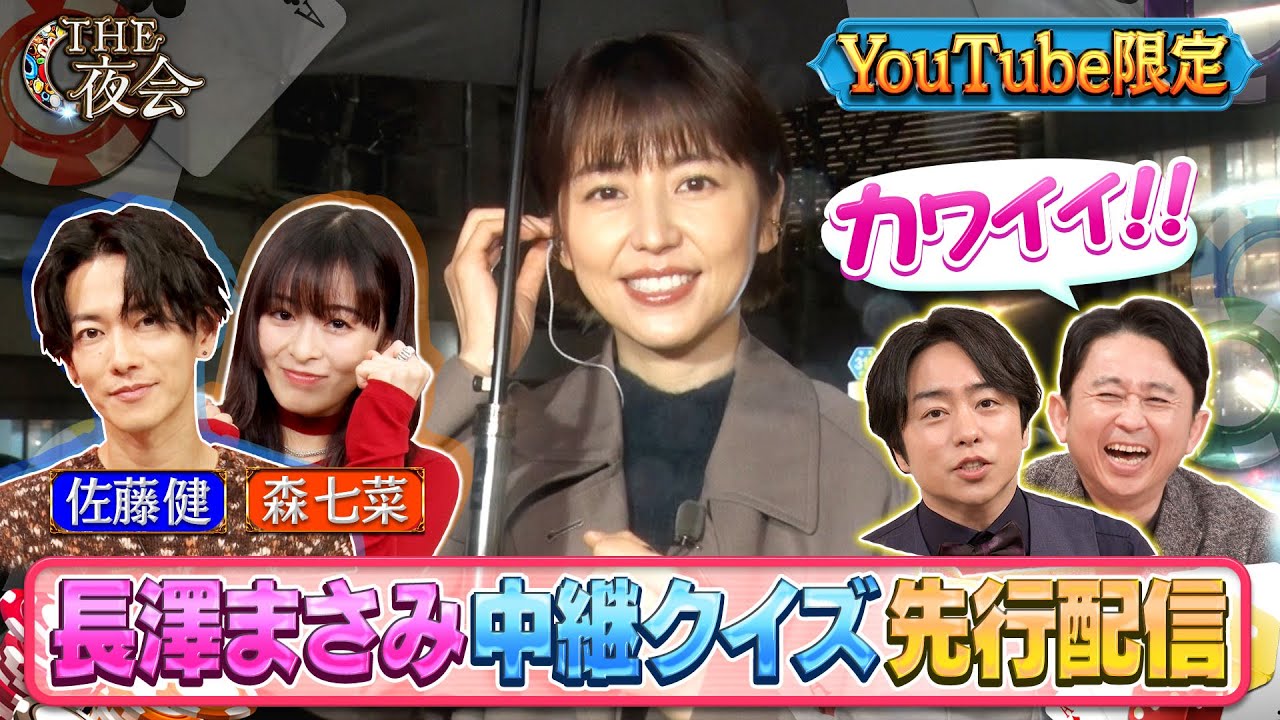 「夜会カジノ」佐藤健 森七菜 長澤まさみの中継クイズ先行配信！3月14日（木）よる10時『櫻井・有吉THE夜会』