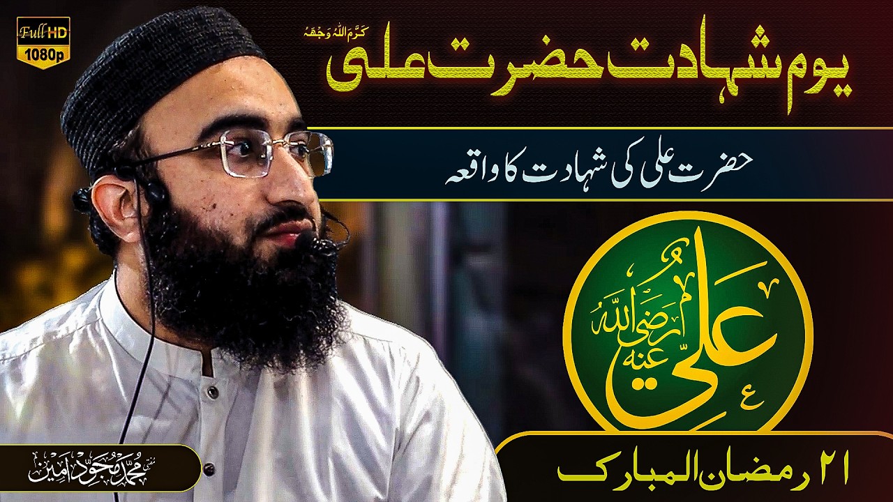Youm e Ali R.A | Hazrat Ali Ki Shahadat Ka Waqia | Morning Dars | Mufti Mujawid Amin
