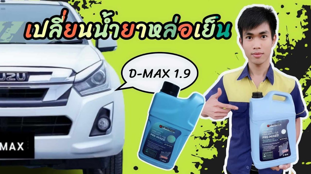 เปลี่ยนถ่ายน้ำยาหล่อเย็น ISUZU D-MAX 1.9Ddi Bluepower  Hi-Lander  Z-Prestige A/T  (2018)