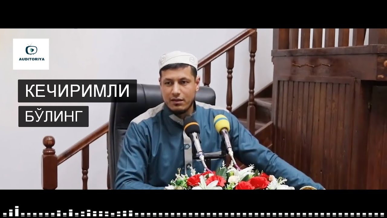 АБДУЛАЗИЗ ДОМЛА -КЕЧИРИМЛИ БЎЛИНГ!