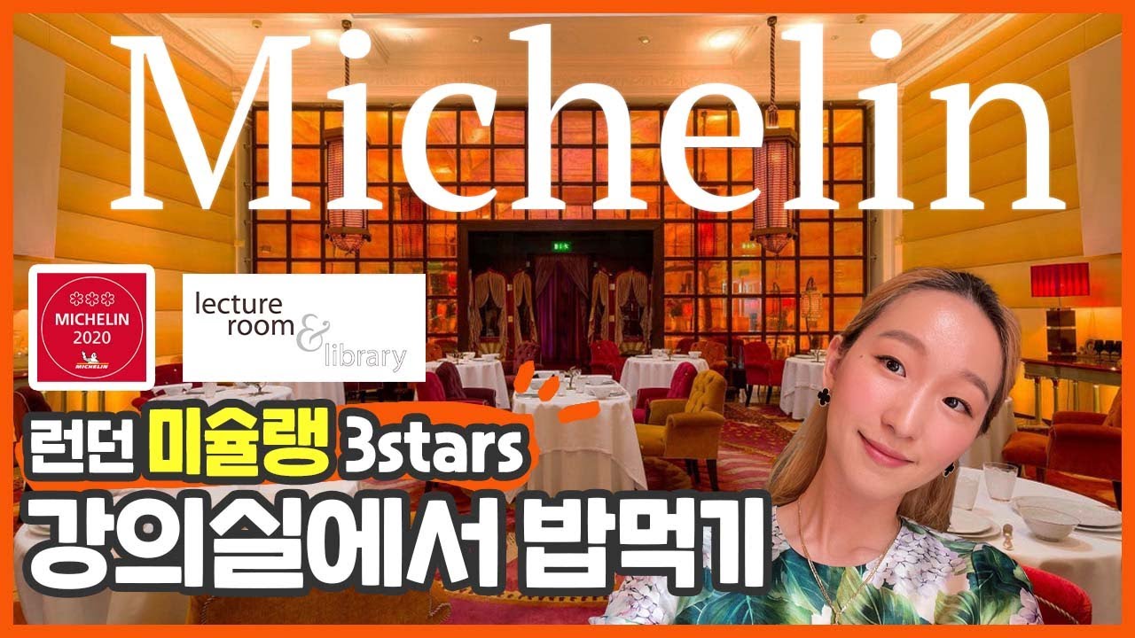 런던 브이로그 LONDON VLOG 런던에 딱 5개 ! 최고급 미슐랭 3스타 레스토랑 방문기 / 핑크룸 에프터눈티로 유명한 스케치 레스토랑 렉쳐룸 / 런던 맛집 추천