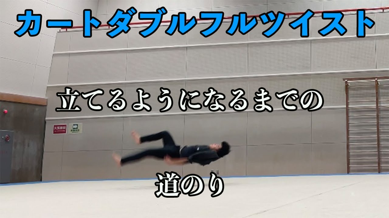 カートダブルフルツイストが立てるようになるまでの道のり