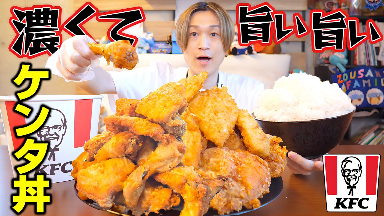 【大食い】大食い男が大量のケンタッキーで白米をガッツク日‼️【ぞうさんパクパク】【ケンタッキー】