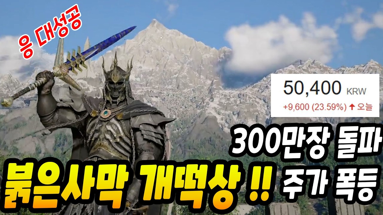 결국 대성공!! 글로벌 300만장 돌파, 주가 역주행 [붉은사막]