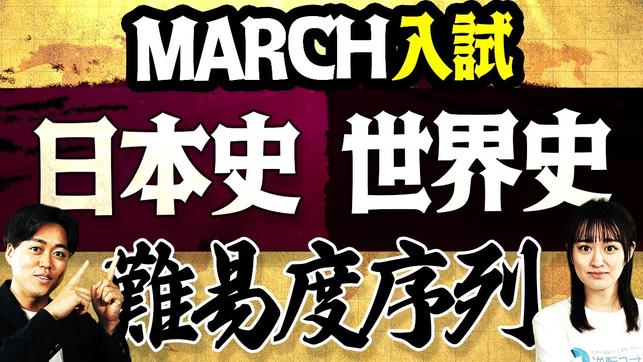 【2026年度MARCH入試】日本史・世界史の難易度序列を大発表！