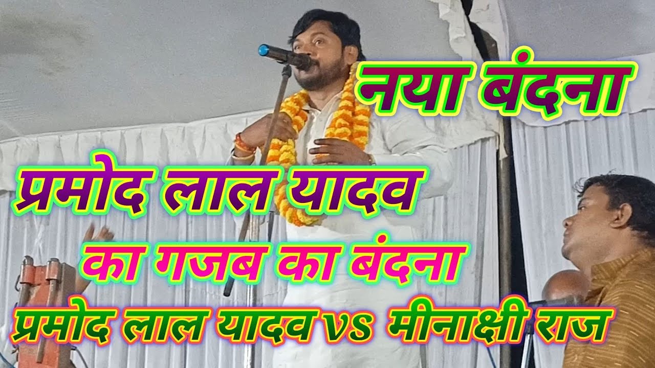 #प्रमोद लाल यादव का  मऊ में जलवा  गजब का बंदना गाए pramod Lal Yadav #बिरहा