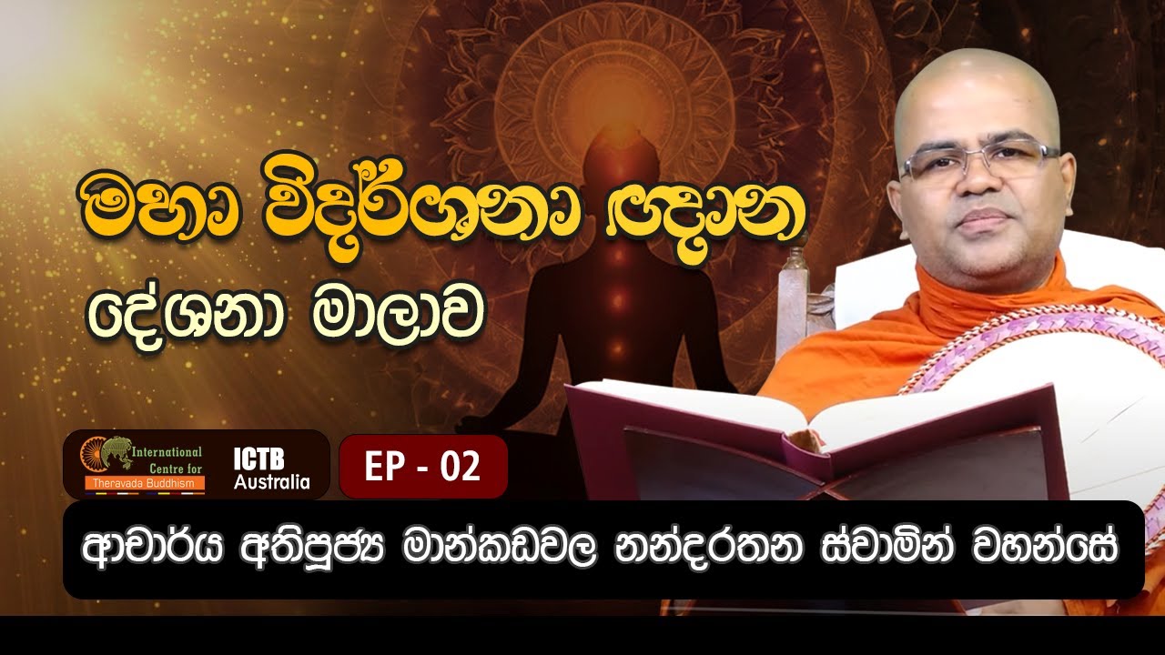 මහා විදර්ශනා ඥාන දේශනා මාලාව | | EP 02 | 17 08 2024 | Dr. Mankadawala Nandarathana Thero |