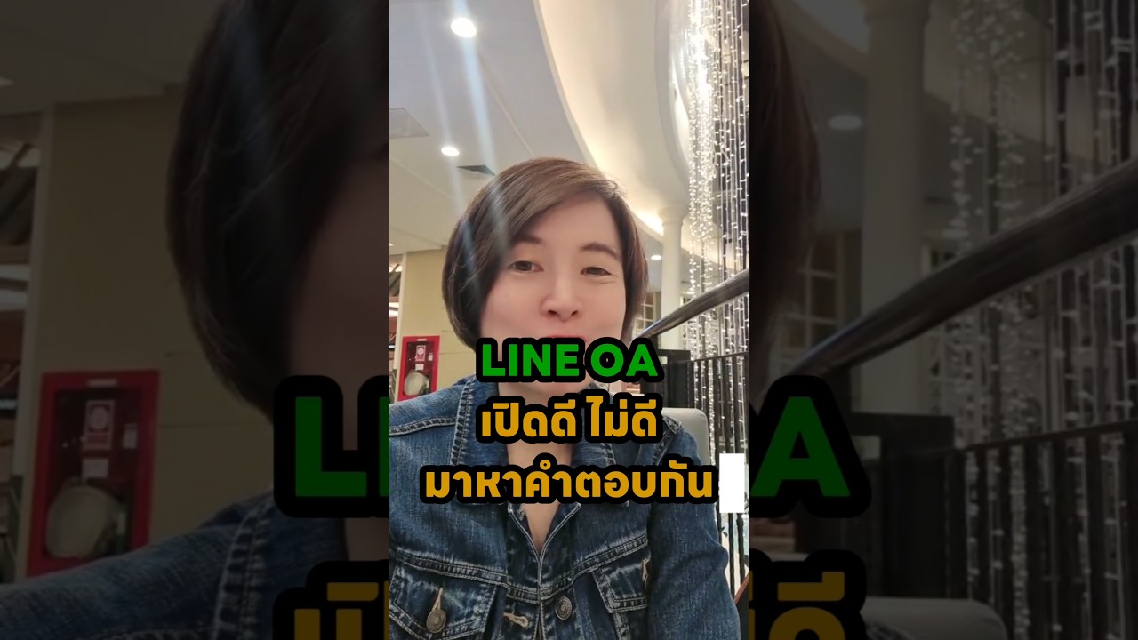 #lineoa เปิดดีไม่ดีหาคำตอบในคลิปนี้ #onlinebusiness #มือใหม่ออนไลน์ #สอนออนไลน์#ceonancykidhaitamhai