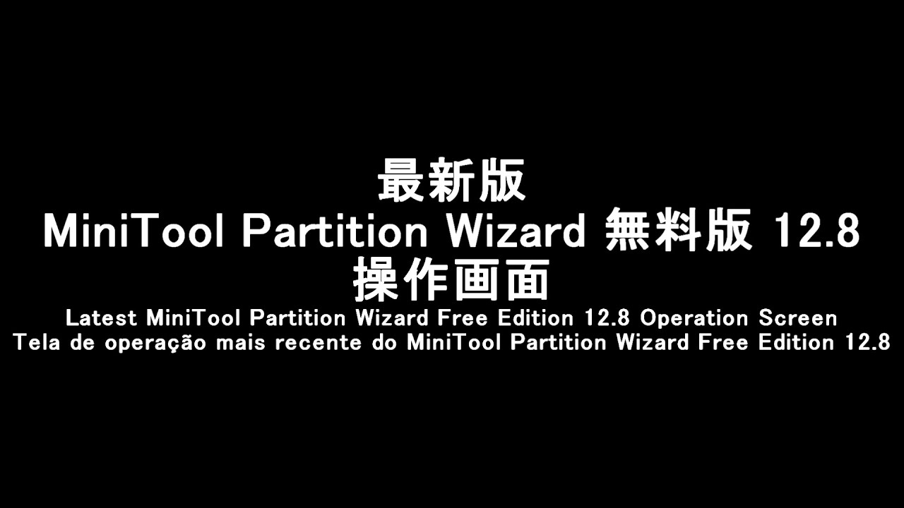 最新版MiniTool Partition Wizard 無料版12.8の操作画面