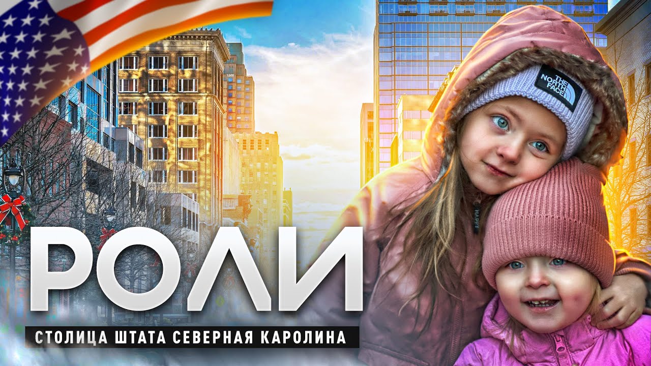 Северная Каролина/ Город Роли/ Города для жизни в Америке