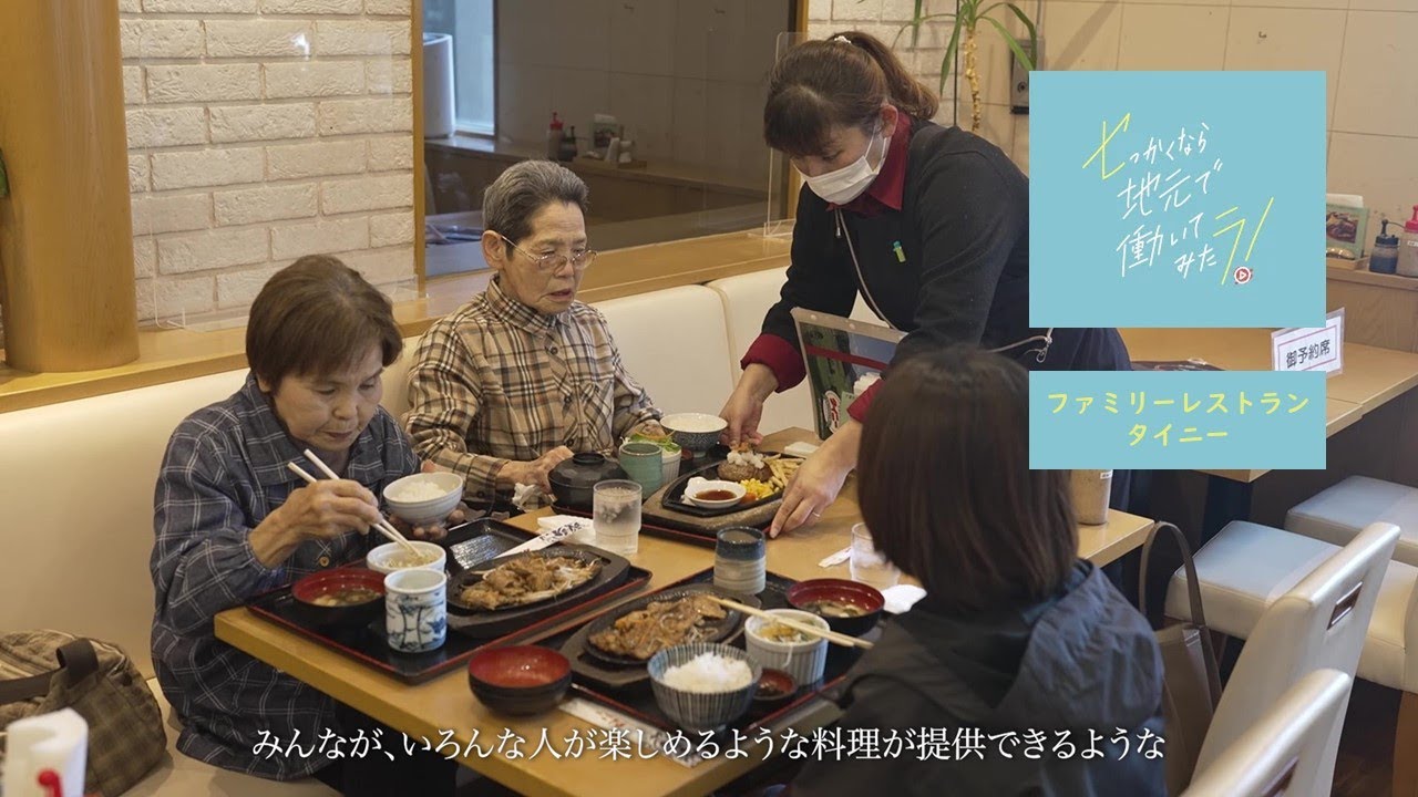 【世羅町企業紹介】セっかくなら地元で働いてみたラ！有限会社ファミリーレストランタイニー