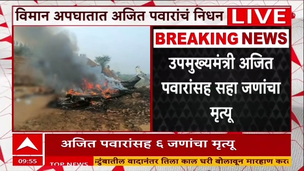 Ajit Pawar Plane Crash : अजित पवार यांचं निधन, पोलीस अधिक्षकांकडून धक्कादायक माहिती समोर