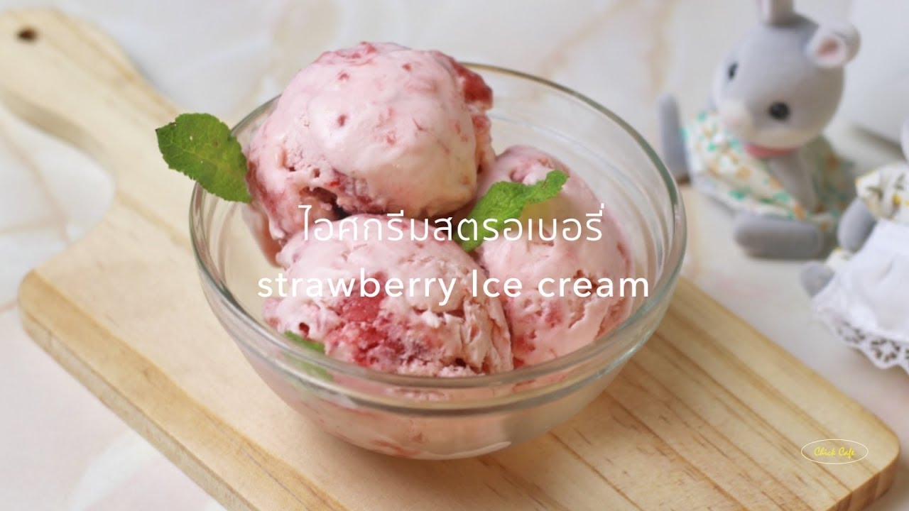 ทำไอศกรีมสตรอเบอรี่ง่ายๆโดยไม่ต้องมีเครื่องทำไอศกรีมStrawberry Ice cream
