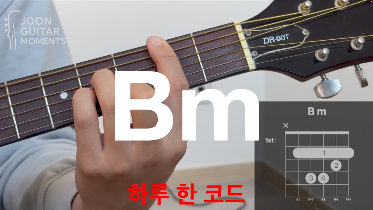 하루 한 코드 Bm