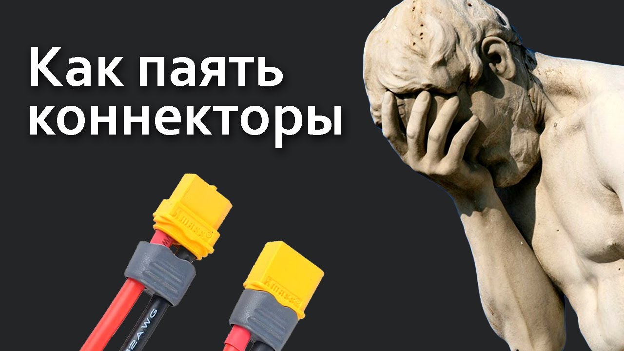 Как легко и качественно паять разъемы XT30 XT60 XT90