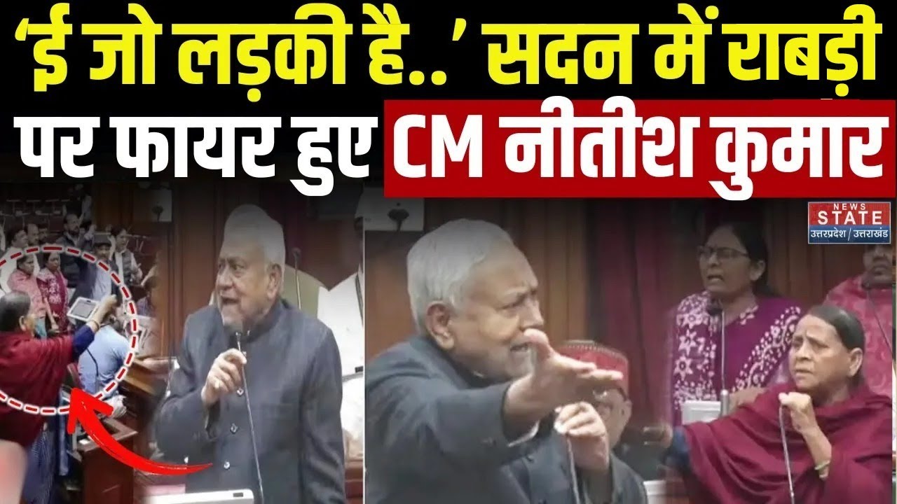 Nitish Kumar Vs Rabri Devi: 'ई जो लड़की है..',  Bihar Vidhan Sabha में Rabri Devi पर फायर Nitish