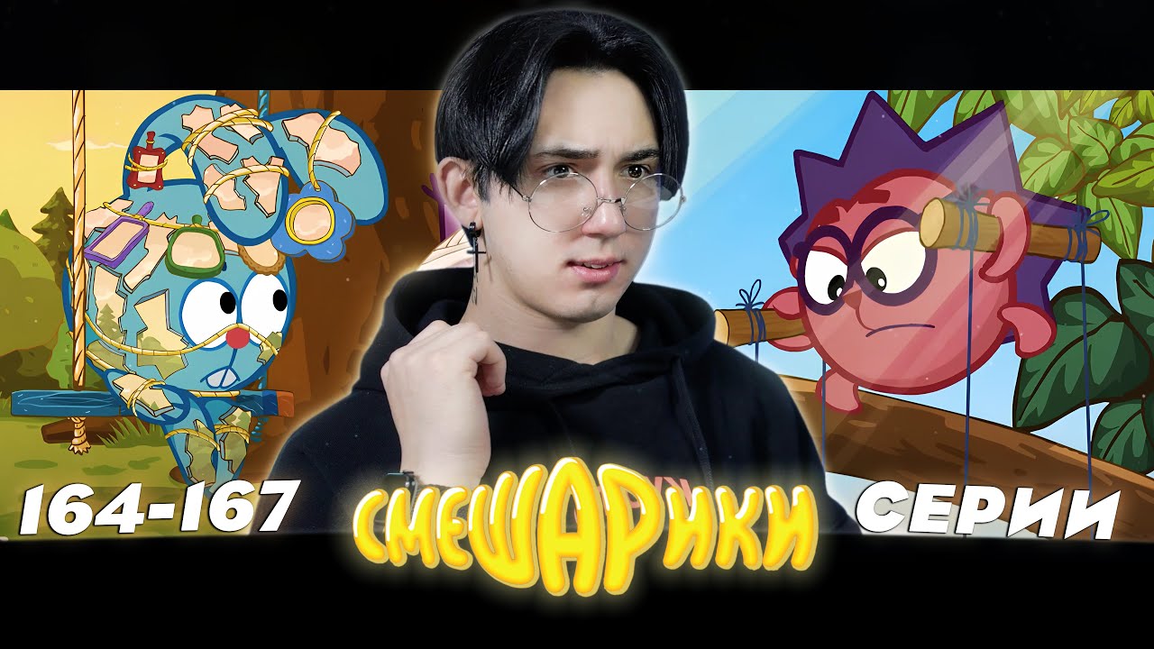 ЁЖИК - КУКЛОВОД!! Смешарики 164-167 серии | Реакция