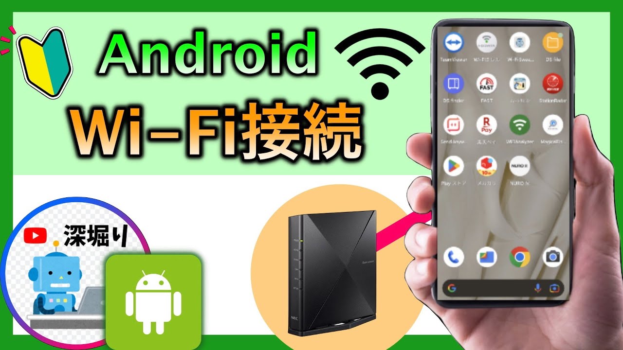 アンドロイドのwifiの接続設定・ Wi-Fiルーターと接続方法　（アンドロイドの使い方）