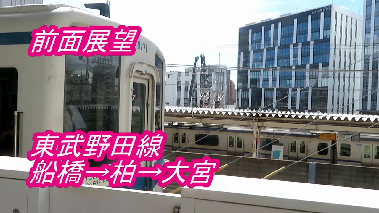 【前面展望】東武野田線◆船橋→柏→大宮[the front prospects] Tobu Noda Line ◆Funabashi → Kashiwa→ Omiya