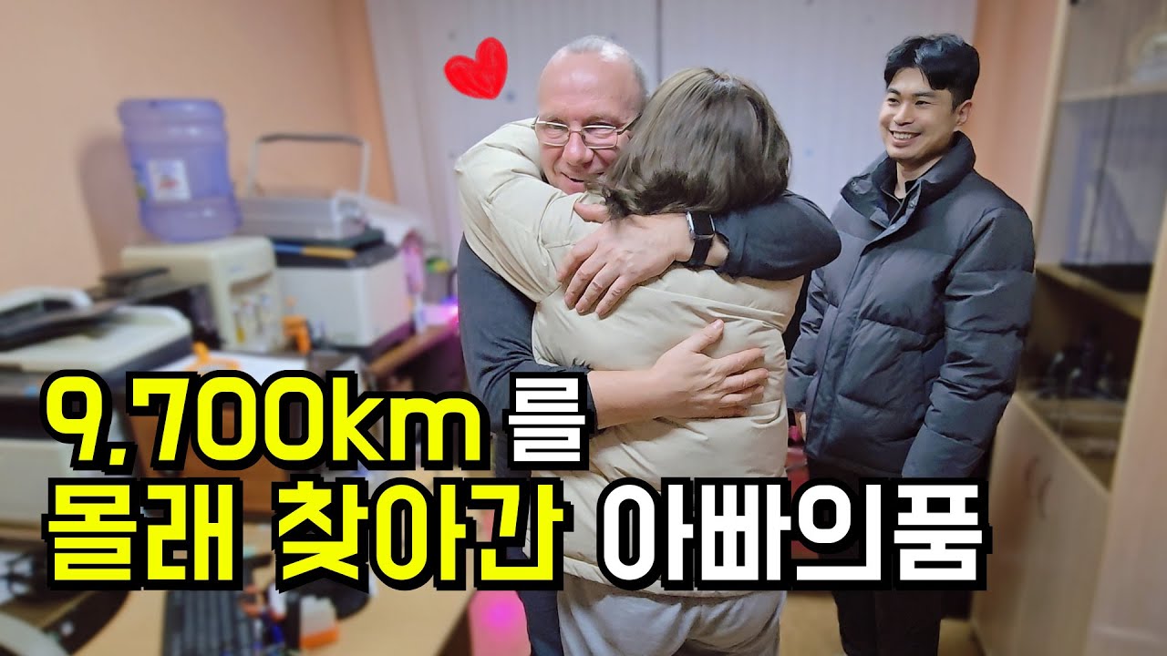 9,700km 떨어져 있던 딸과 사위가 3년만에 깜짝방문하자 장인어른의 반응은? | 54시간의 여정