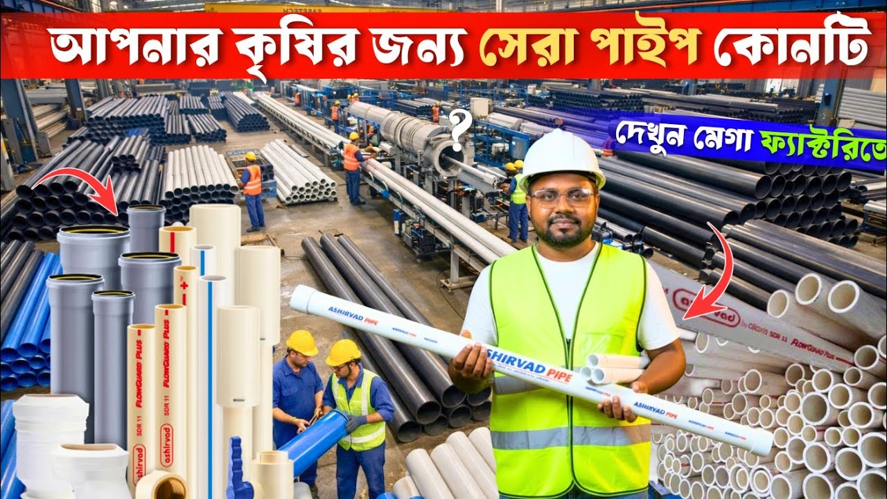 আপনার কৃষির জন্য সেরা পাইপ কোনটি ? দেখুন মেগা ফ্যাক্টরিতে | Agriculture Irrigation Pipe |চাষের পাইপ 