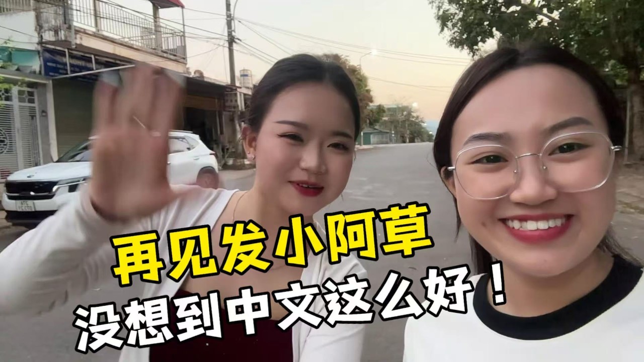 【越南媳婦阿荷】幾年沒見阿草，沒想到都長這麼大了，還這麼漂亮，中文也這麼好！