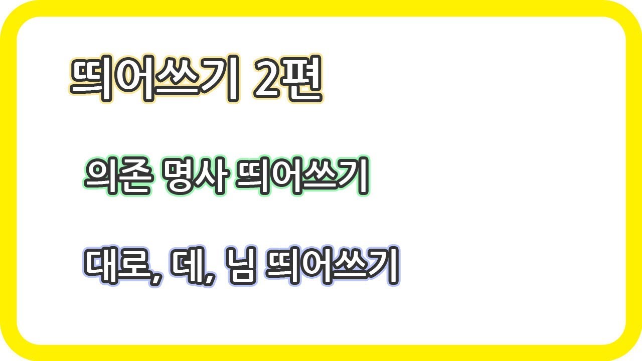 띄어쓰기 2편. 의존 명사 (대로, 데, 님)