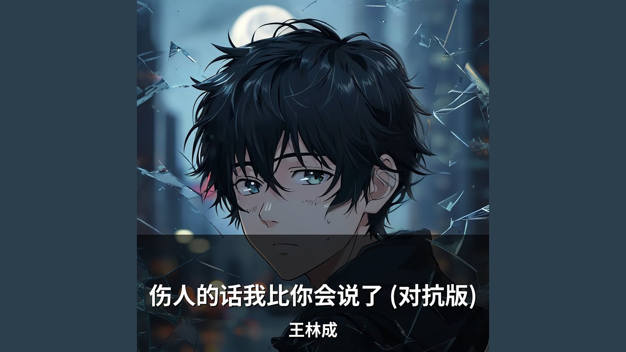 伤人的话我比你会说了 (对抗版)