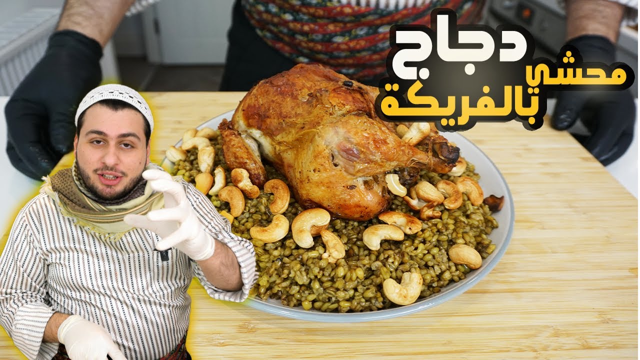 الشيف الشامي دجاج محشي بالفريكة بطريقة بسيطة و سر المحافظ على لون الفريكة الاخضر