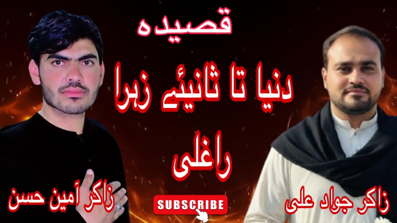 قصیدہ//- پہ ہر طرف رنڑا رنڑا راغلی دنیا تہ ثانیئے زہرا راغلی/یکم 1 شعبان زاکر آمین حسن زاکر جواد علی