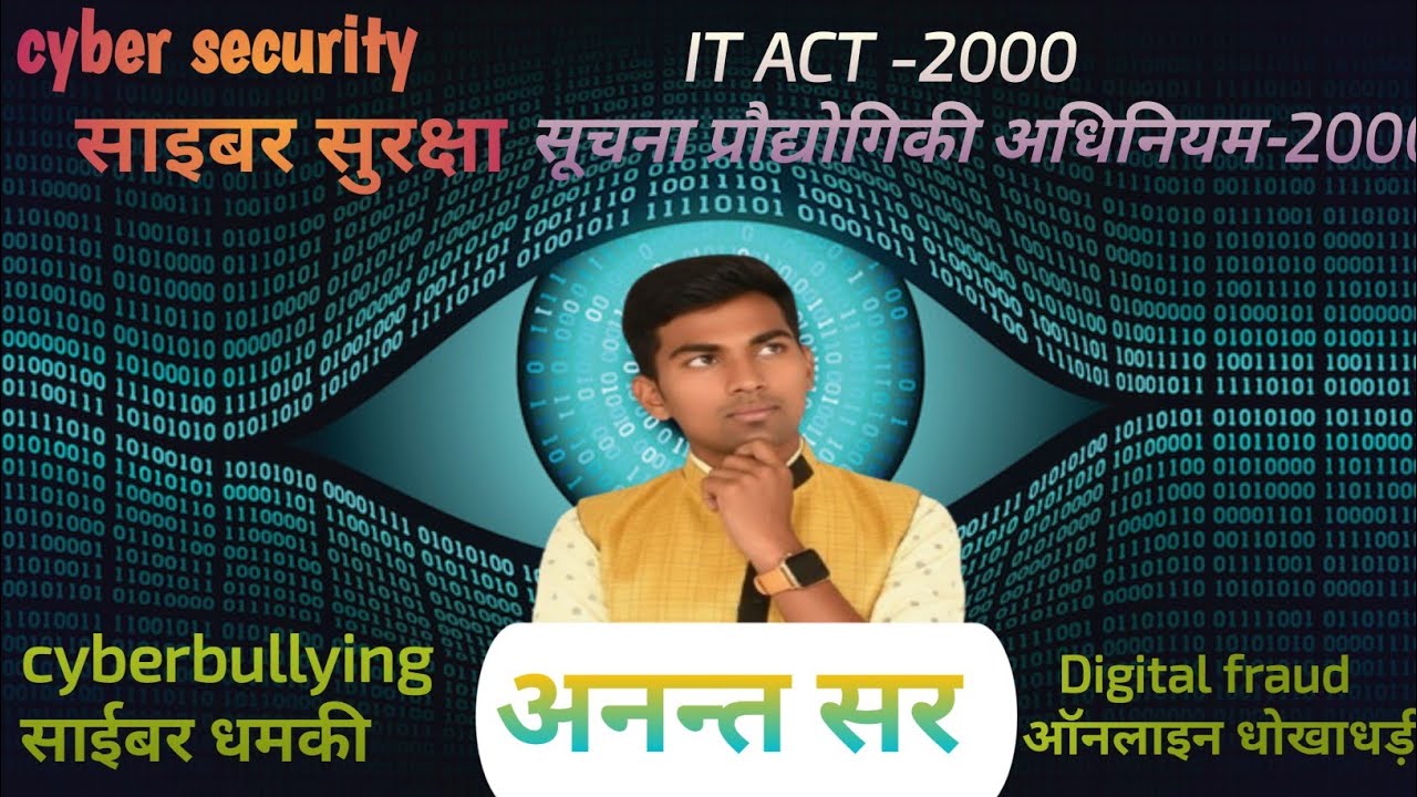 Cyber security। साइबर सुरक्षा।#education । अनन्त कुमार।#trending #virul 