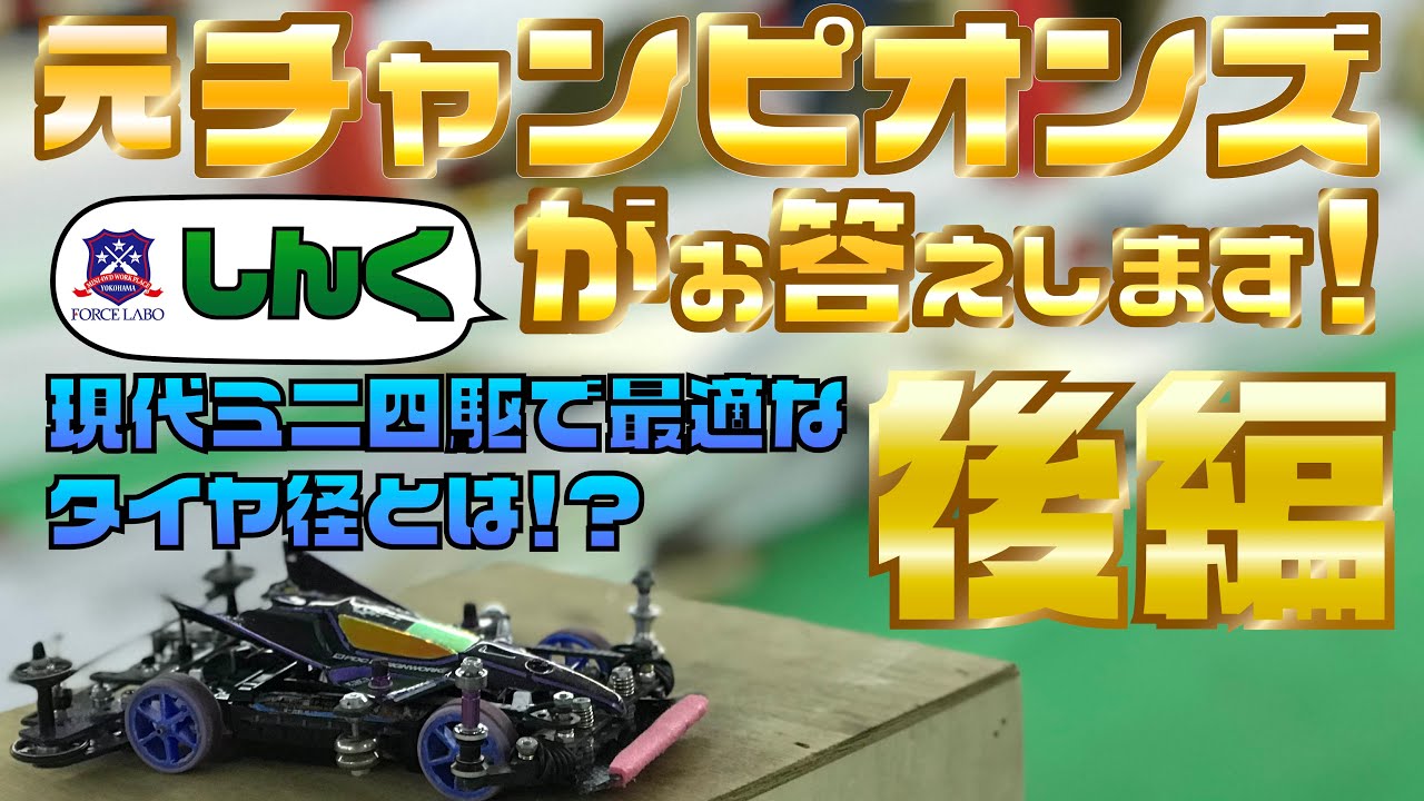 現代ミニ四駆で最適なタイヤ径は？提灯のマスダンの適切な重量とは？マル秘知識満載の元チャンピオンズによるミニ四駆Q＆A 後編
