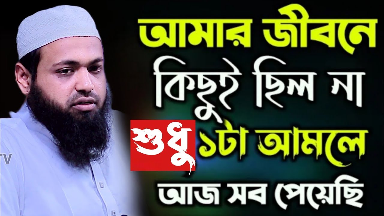 জীবনে কিছুই ছিল না শুধু ১টি আমলে আজ সব পেয়েছি |Mufti Arif bin Habib Waz |মুফতি আরিফ বিন হাবিব ওয়াজ