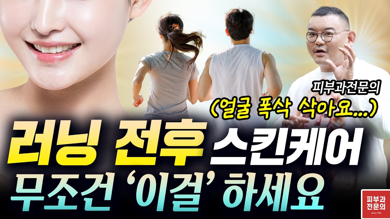 🏃🏻러닝 후 피부에 '이걸' 안하면 피부노화 쎄게 맞습니다! 러너들이 반드시 알아야 할 전문의 추천 '러닝 전후 스킨케어 루틴'
