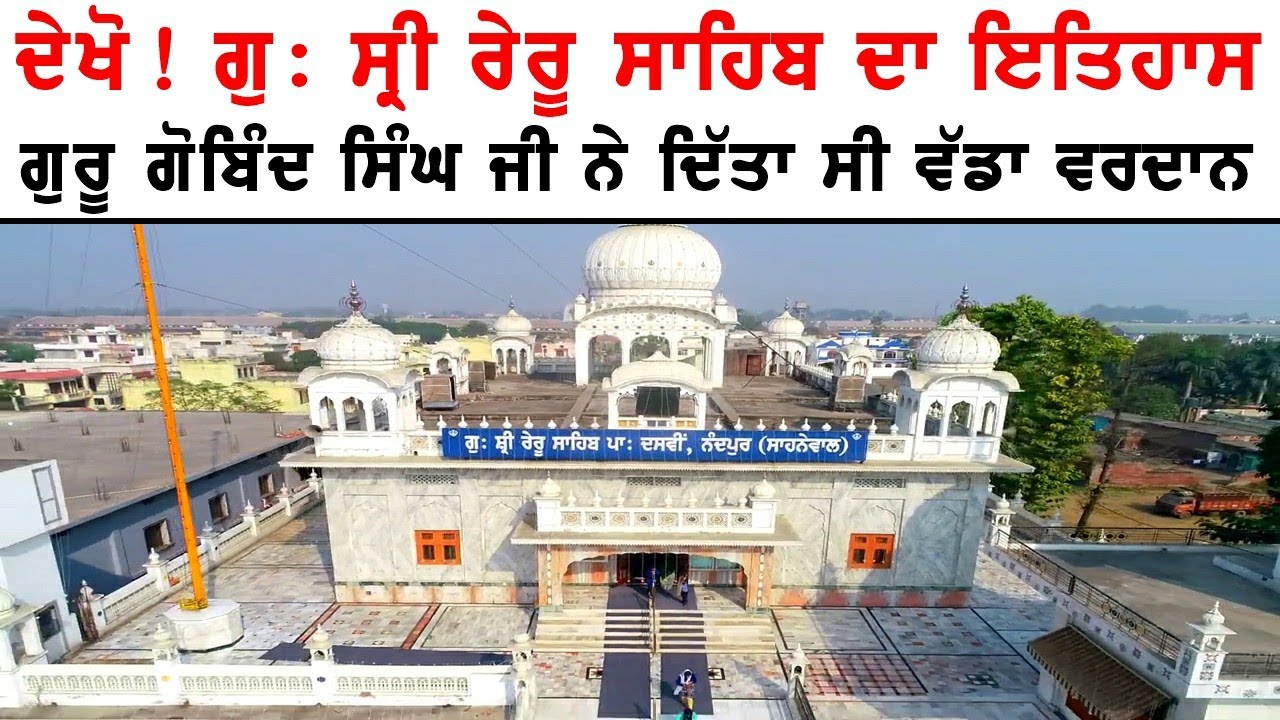 Gurudwara Reru Sahib Sahnewal History || Nandpur Sahnewal Ludhiana