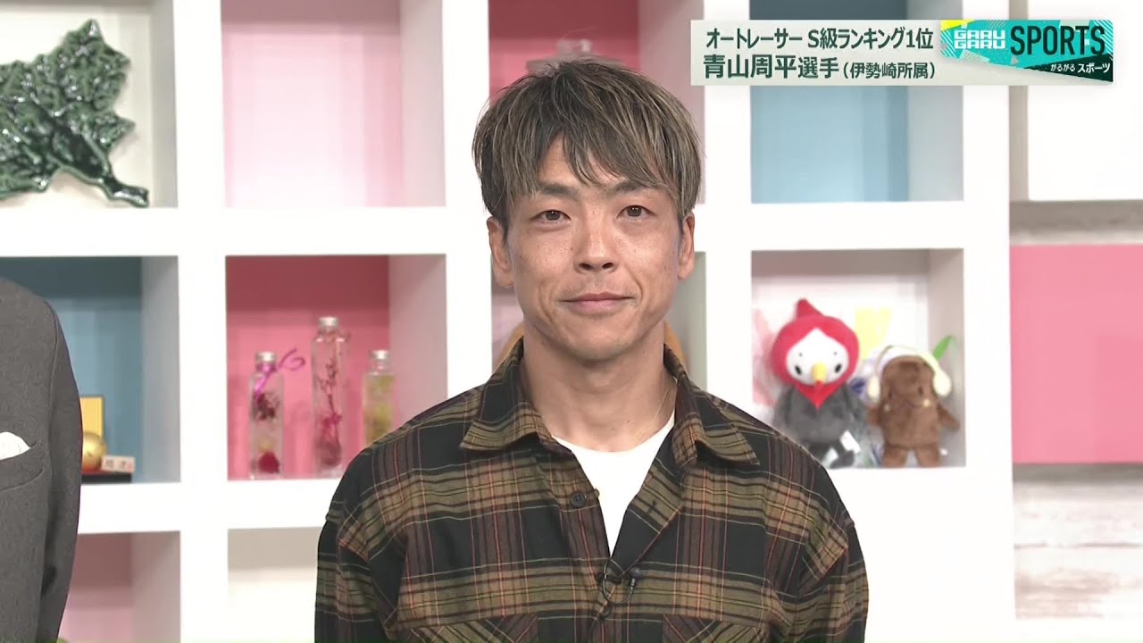 【がるスポ】オートレーサーＳ級ランキング１位　青山周平選手＝伊勢崎所属＝(25/12/8)