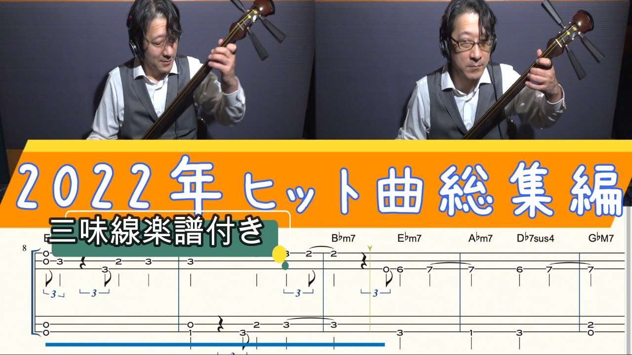 【2022年ヒット曲メドレー/三味線で弾いてみた♪】総集編