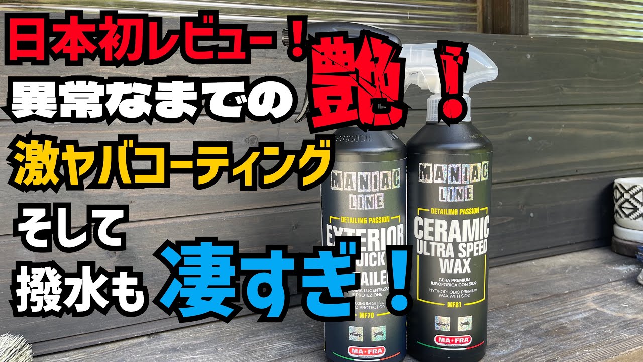 【MA-FRA MANIAC LINE】鬼艶&鬼撥水！このコーティングはヤバい！【CERAMIC ULTRA SPEED WAX】【EXTERIOR QUICK DETAILER】