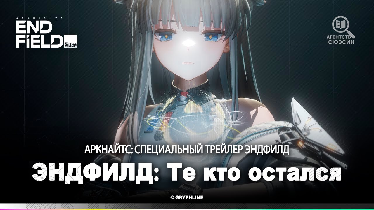 Русский дубляж трейлера Arknights: Endfield | Эндфилд: Те кто остался