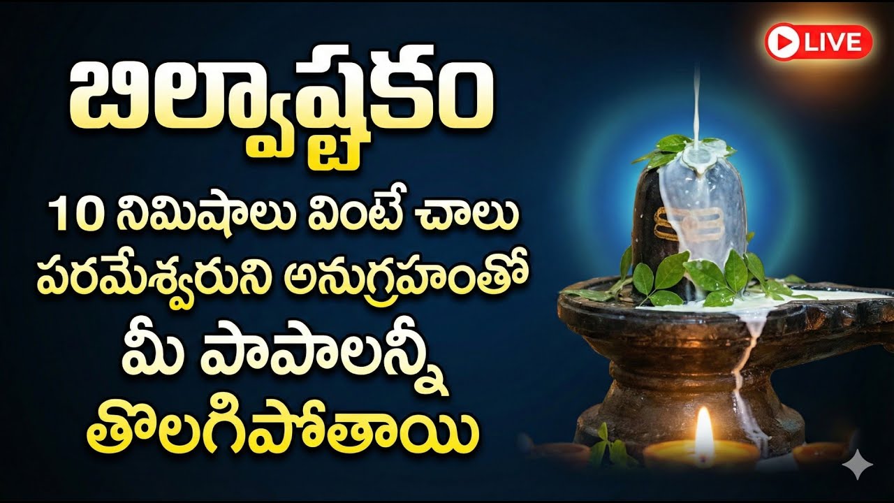 LIVE : Lord Shiva Songs | Tridalam Trigunaakaaram - Bilvashtakam | Lord Shiva Telugu Bhakti Songs