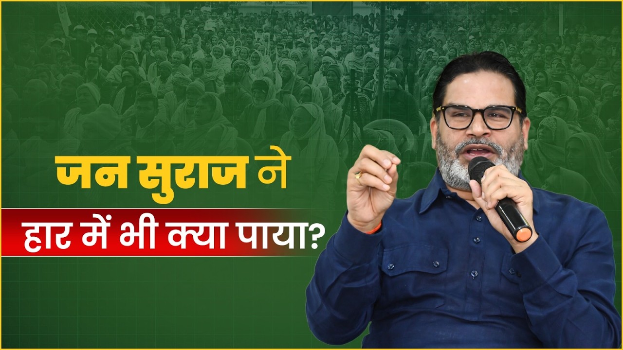 जन सुराज ने हार में भी क्या पाया? Prashant Kishor | Jan Suraaj