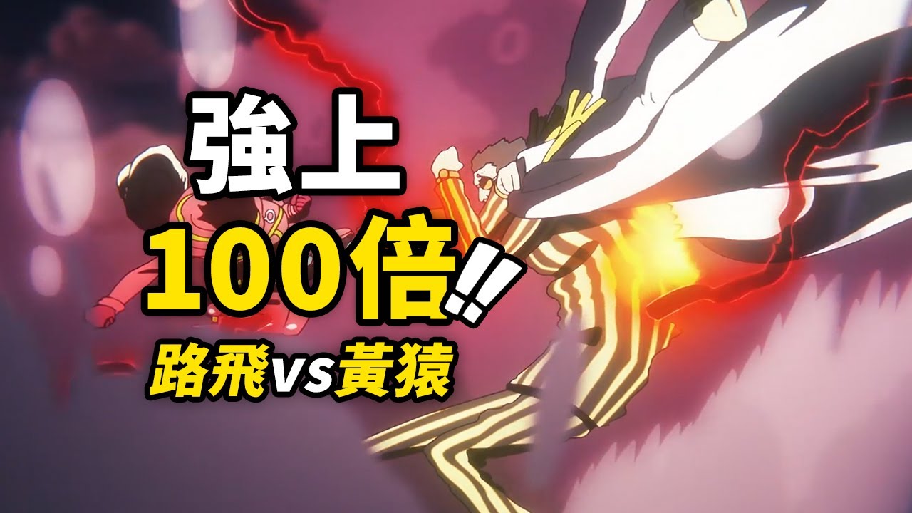 路飛最「沒禮貌」的一腳！黃猿，我們比2年前強上100倍！海賊王動畫1125集來了 #海賊王